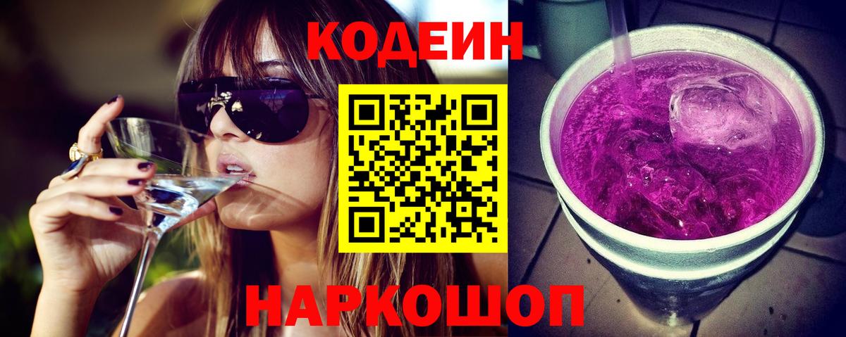 Кодеин напиток Lean (лин) Сальск